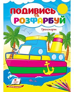 Фото - Подивись та розфарбуй. Транспорт (яхта)