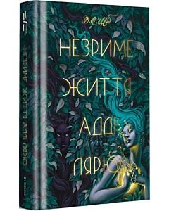 Фото - Незриме життя Адді Лярю