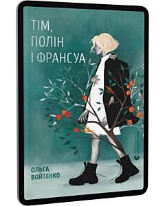 Фото - E-book: Тім, Полін і Франсуа