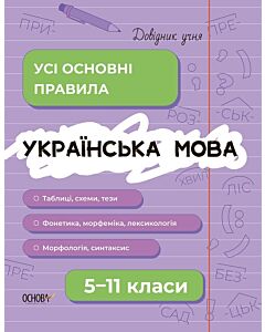 Фото - Довідник учня. Українська мова. 5-11 класи. Усі основні правила