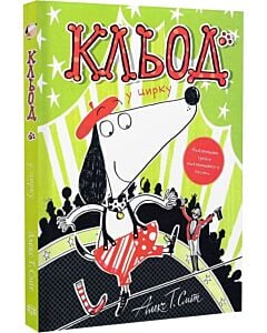 Фото - Кльод у цирку. Книга 3