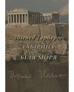 Фото - Лабіринт біля моря