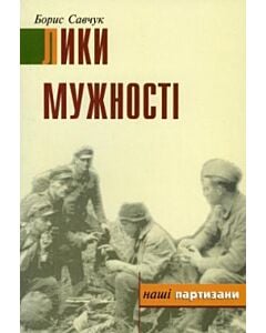 Фото - Лики мужності