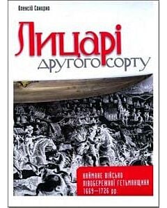Фото - Лицарі другого сорту. Наймане військо Лівобережної Гетьманщини 1669-1726 рр.