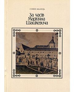 Фото - За часів Маркіяна Шашкевича