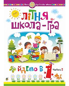 Фото - Літня школа-гра. Йдемо в 1-й клас. Частина 2