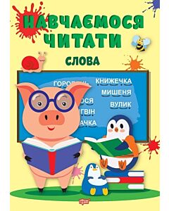 Фото - Навчаємося читати. Слова