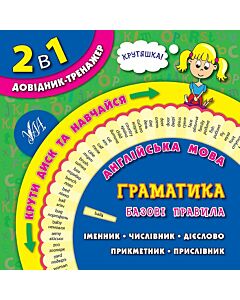 Фото - 2 в 1. Довідник-тренажер. 1–4 класи. Англійська мова. Граматика. Базові правила