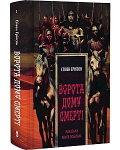 Фото - Малазька книга полеглих. Книга 2. Ворота дому Смерті
