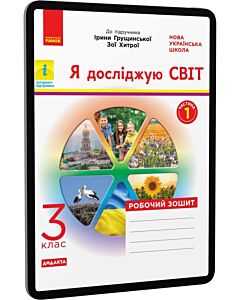 Фото - E-book: Я досліджую світ. 3 клас. Робочий зошит до підручника Ірини Грущинської. Частина 1