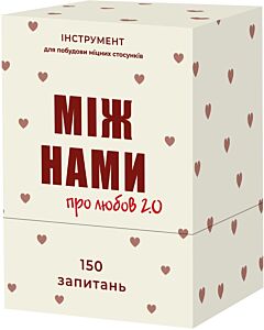 Фото - Настільна гра-інструмент «Між нами: про любов 2.0»