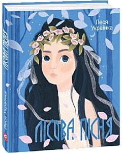 Фото - Лісова пісня (Подарункові міні книжки)