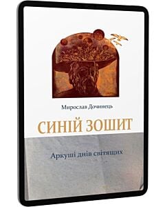 Фото - E-book: Синій зошит. Аркуші днів світящих