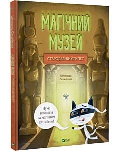 Фото - Магічний музей. Стародавній Єгипет