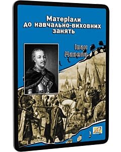 Фото - E-book: Іван Мазепа. Матеріали до навчально-виховних занять