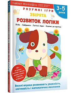 Фото - Gakken. Розумні ігри. Розвиток логіки. Звірята. 3–5 років + наліпки і багаторазові сторінки