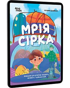 Фото - E-book: Мрія Сірка. Оповідання для дітей про людяність, сміливість і здійснення мрій