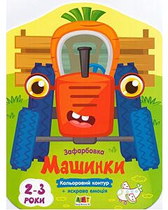 Фото - Кольорові зафарбовки. Машинки