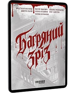 Фото - E-book: Багряний зріз. Сім історій про смерть і книжки