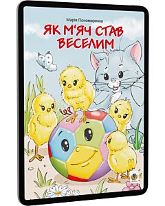Фото - E-book: Як м'яч став веселим
