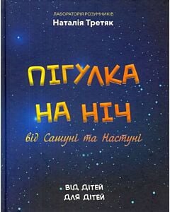 Фото - Пігулка на ніч від Сашуні та Настуні