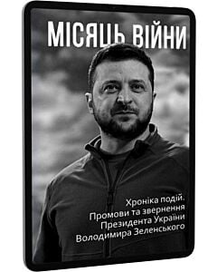 Фото - E-book: Місяць війни. Хроніка подій. Промови та звернення Президента Володимира Зеленського