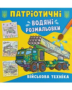 Фото - Патріотичні водяні розмальовки. Військова техніка