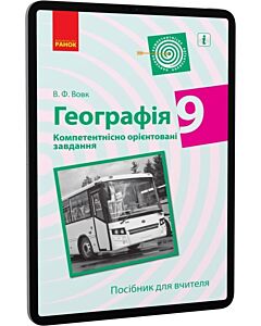 Фото - E-book: Географія. 9 клас. Посібник для вчителя. Компетентнісно орієнтовані завдання
