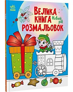 Фото - Велика книга розмальовок. Новий рік