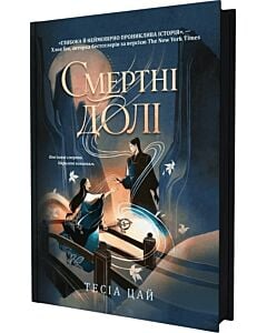 Фото - Смертні долі
