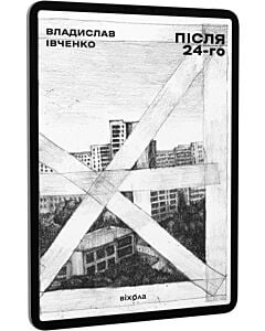 Фото - E-book: Після 24-го