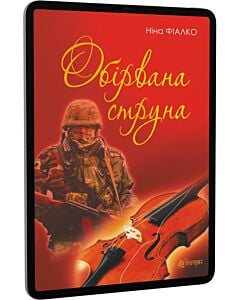 Фото - E-book: Обірвана струна