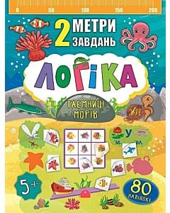 Фото - 2 метри завдань. Логіка. Таємниці морів