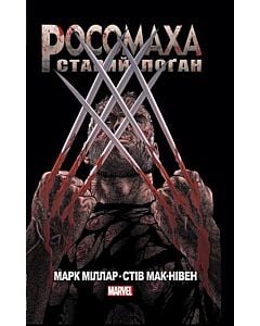 Фото - Росомаха. Старий Лоґан