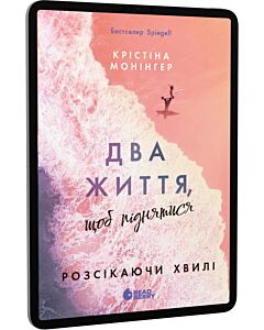 Фото - E-book: Розсікаючи хвилі. Книга 2. Два життя, щоб піднятися