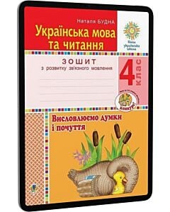 Фото - E-book: Українська мова та читання. 4 клас. Висловлюємо думки і почуття