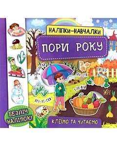 Фото - Наліпки-навчалки. Пори року