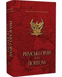 Фото - Римські орли над Понтом. Римська імператорська армія та її присутність на українських землях