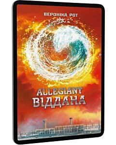 Фото - E-book: Allegiant. Віддана. Книга 3 (Дивергент)