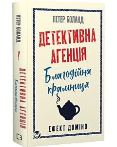 Фото - Детективна агенція «Благодійна крамниця». Книга 1. Ефект доміно