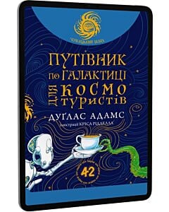 Фото - E-book: Путівник по Галактиці для космотуристів (Чумацький шлях)