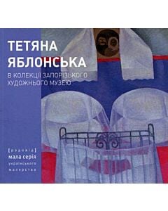 Фото - Тетяна Яблонська в колекції Запорізького художнього музею