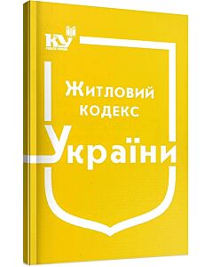 Фото - Житловий кодекс України (Кодекси України)