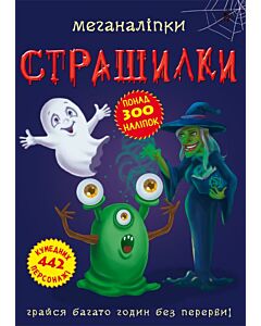 Фото - Меганаліпки. Страшилки