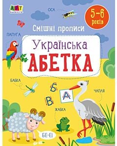 Фото - Смішні прописи. Українська абетка