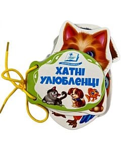Фото - Хатні улюбленці (Розумні книжки для малят)