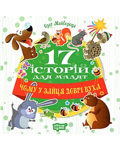 Фото - 17 історій дл малят. Чому у зайця довгі вуха