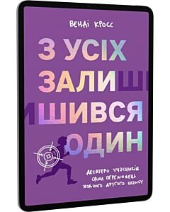 Фото - E-book: З усіх залишився один