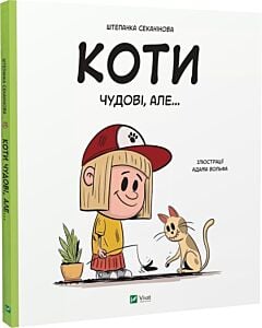 Фото - Коти чудові, але...