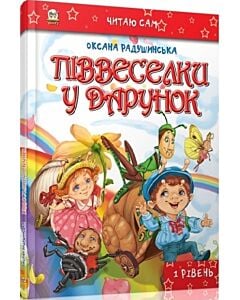 Фото - Піввеселки у подарунок (Читаю сам)